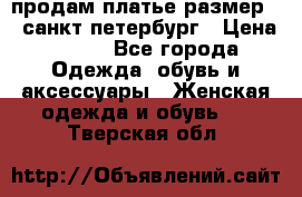 продам платье,размер 42,санкт-петербург › Цена ­ 300 - Все города Одежда, обувь и аксессуары » Женская одежда и обувь   . Тверская обл.